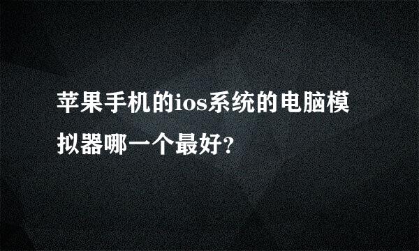 苹果手机的ios系统的电脑模拟器哪一个最好？