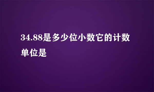 34.88是多少位小数它的计数单位是