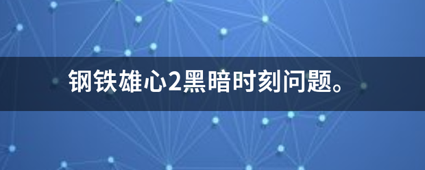 钢铁雄心来自2黑暗时刻问题。