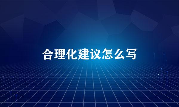 合理化建议怎么写