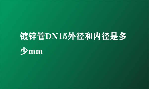 镀锌管DN15外径和内径是多少mm