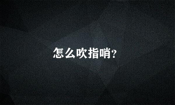 怎么吹指哨？