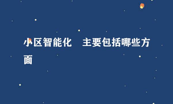 小区智能化 主要包括哪些方面