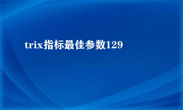 trix指标最佳参数129