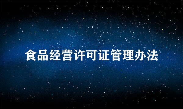 食品经营许可证管理办法