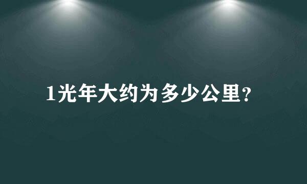 1光年大约为多少公里？