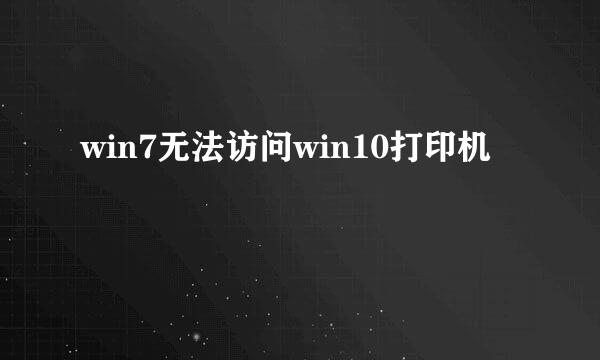 win7无法访问win10打印机