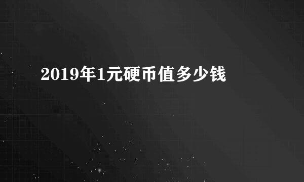 2019年1元硬币值多少钱