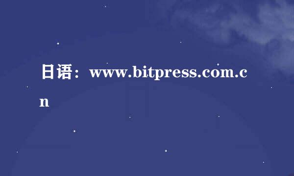 日语：www.bitpress.com.cn