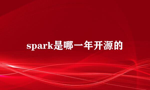 spark是哪一年开源的