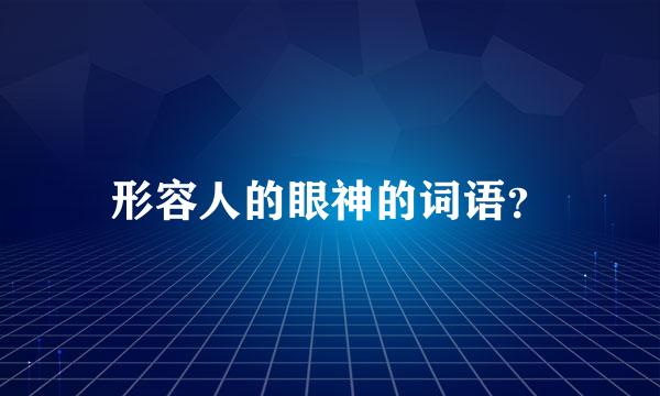 形容人的眼神的词语？