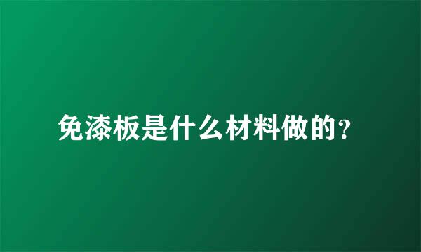 免漆板是什么材料做的？