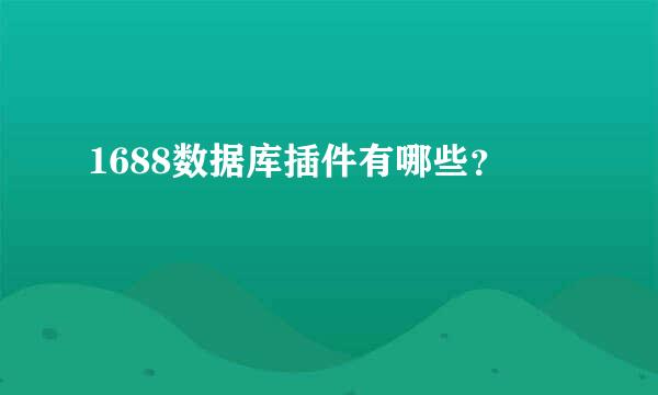 1688数据库插件有哪些？