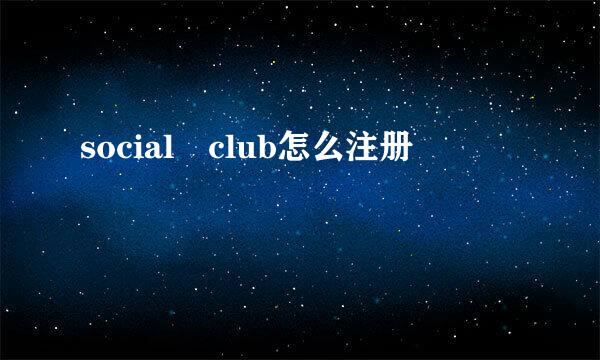 social club怎么注册