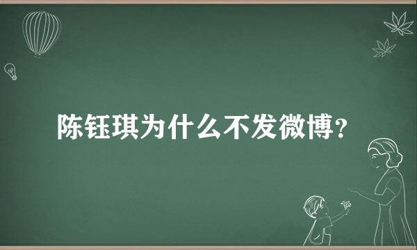 陈钰琪为什么不发微博？