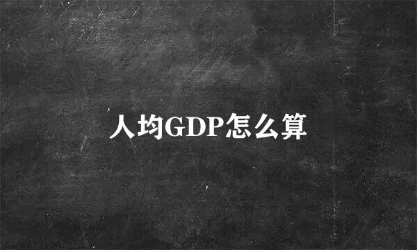 人均GDP怎么算