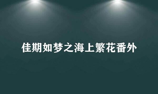 佳期如梦之海上繁花番外