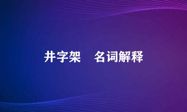 井字架 名词解释