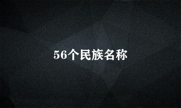 56个民族名称