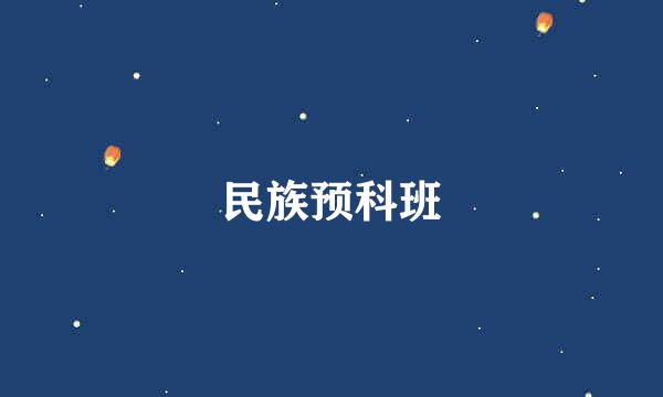 民族预科班