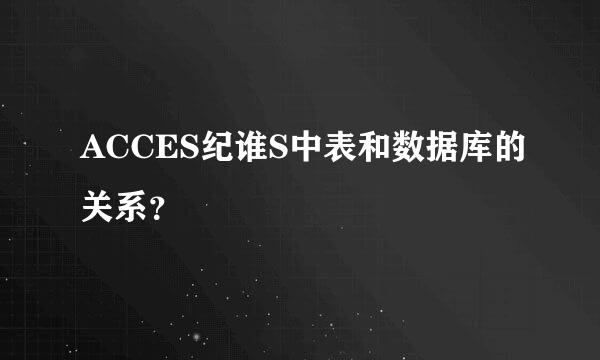 ACCES纪谁S中表和数据库的关系？