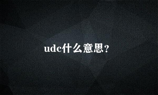 udc什么意思？