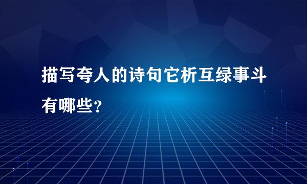 描写夸人的诗句它析互绿事斗有哪些？