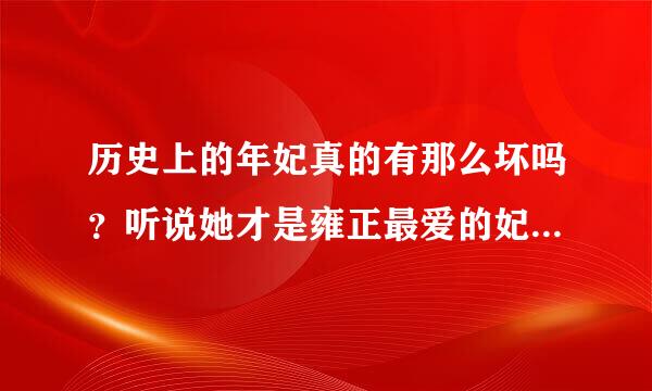 历史上的年妃真的有那么坏吗？听说她才是雍正最爱的妃子啊，她究竟是一个怎样的人呢？