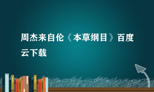 周杰来自伦《本草纲目》百度云下载