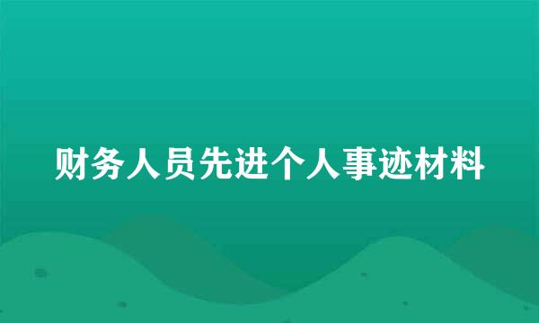 财务人员先进个人事迹材料