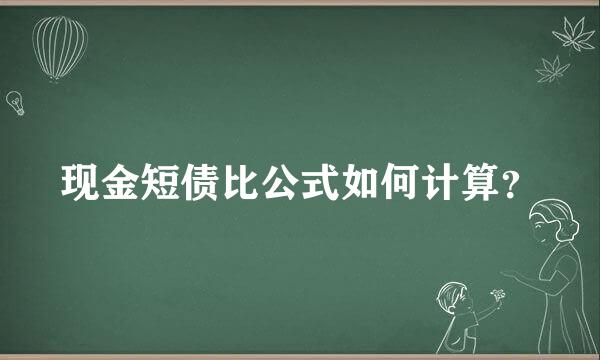 现金短债比公式如何计算？