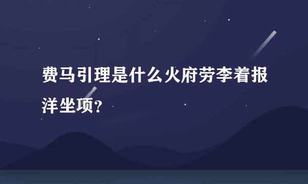 费马引理是什么火府劳李着报洋坐项？