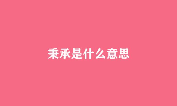 秉承是什么意思