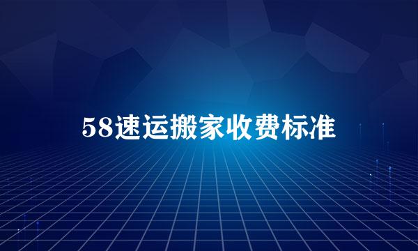 58速运搬家收费标准