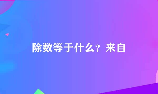 除数等于什么？来自