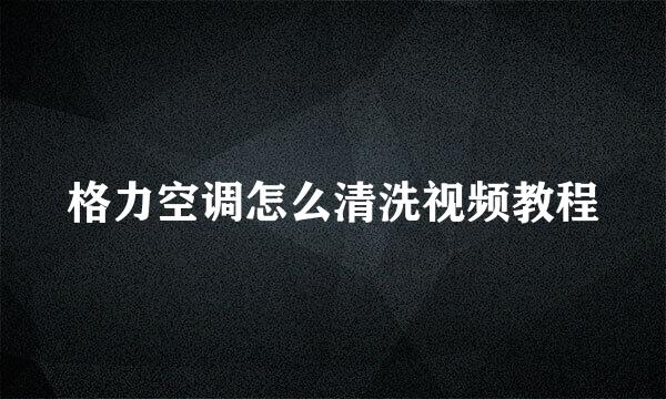 格力空调怎么清洗视频教程