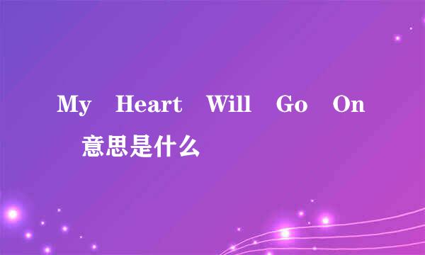 My Heart Will Go On 意思是什么