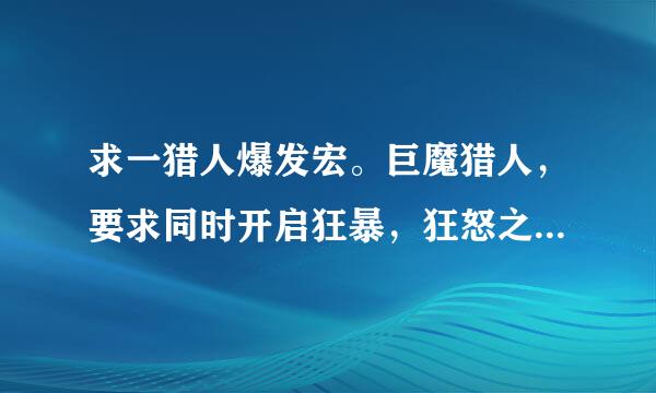 求一猎人爆发宏。巨魔猎人，要求同时开启狂暴，狂怒之嚎，霸权印记。谢谢。