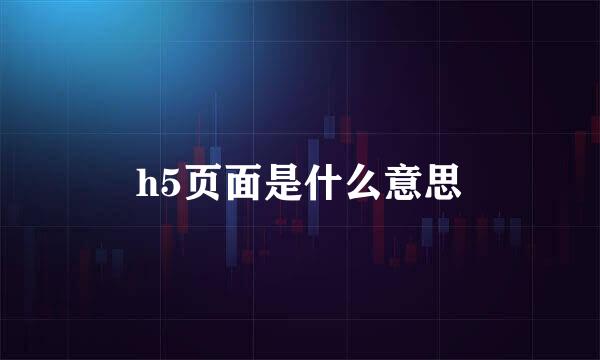 h5页面是什么意思