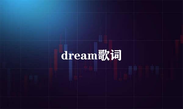 dream歌词