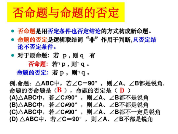 命题的否定与否命题的区别？