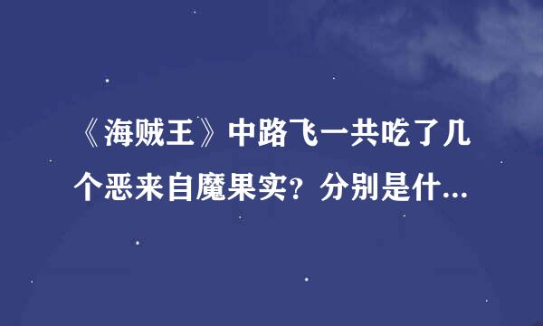 《海贼王》中路飞一共吃了几个恶来自魔果实？分别是什么？什么能力？副作用是什么？