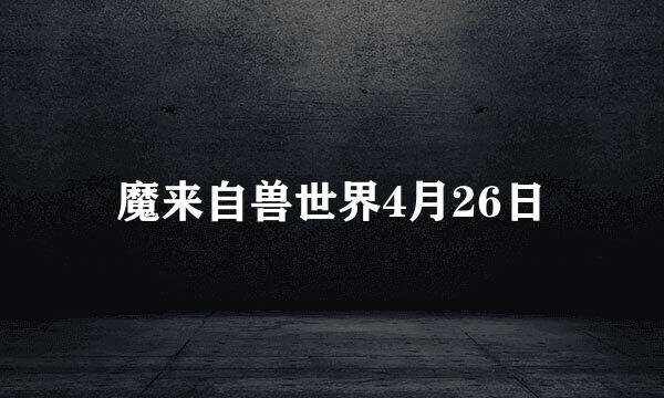 魔来自兽世界4月26日