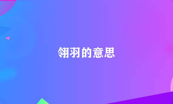 翎羽的意思