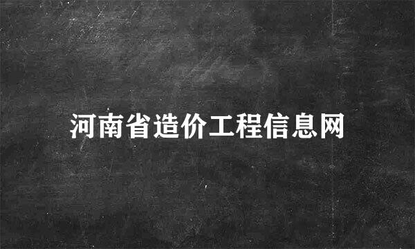 河南省造价工程信息网