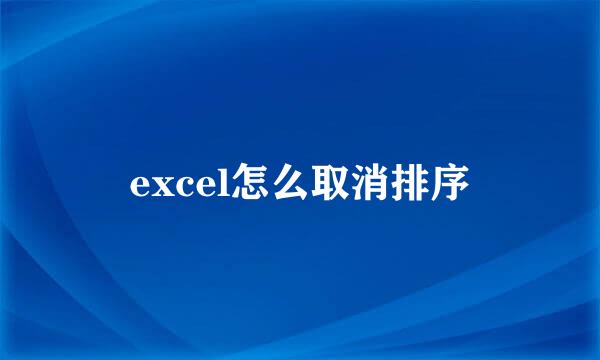 excel怎么取消排序