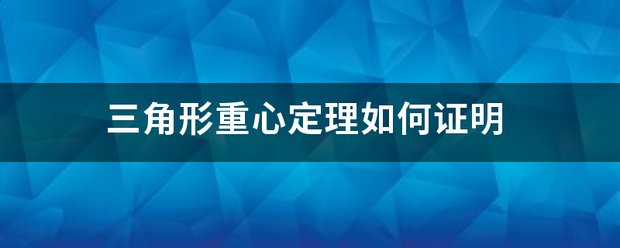 三角形重心定理如何证明