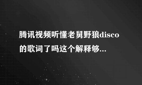 腾讯视频听懂老舅野狼disco的歌词了吗这个解释够权威视频后边的bgm是什么