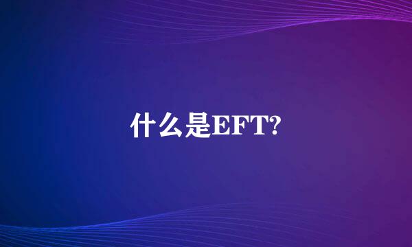 什么是EFT?