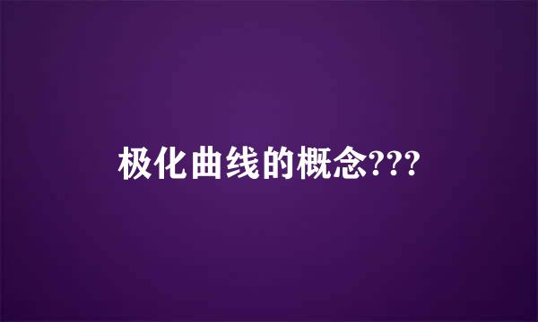 极化曲线的概念???